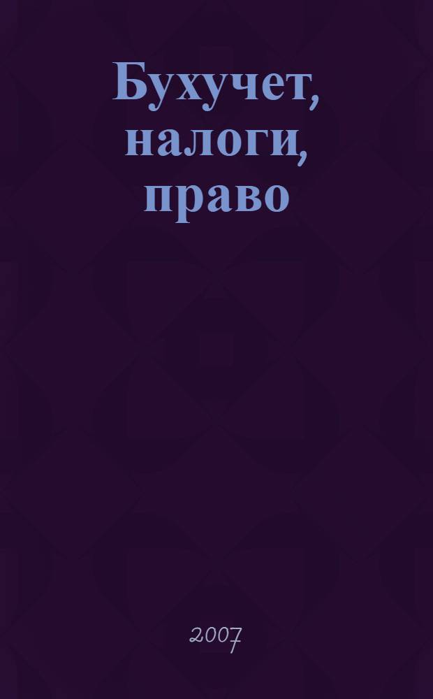 Бухучет, налоги, право: просто о сложном