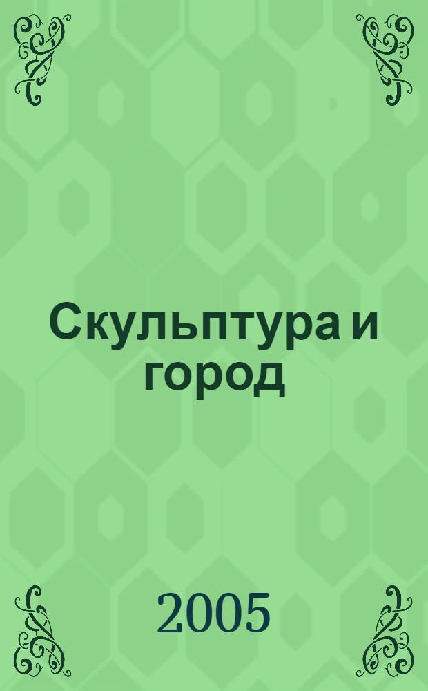 Скульптура и город : творчество академика А.Н. Бурганова : выставка в Центральном выставочном зале "Манеж"