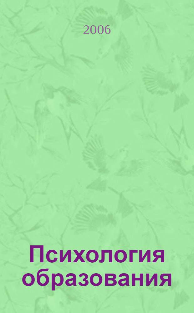 Психология образования: культурно-исторические и социально-правовые аспекты. Т. 2