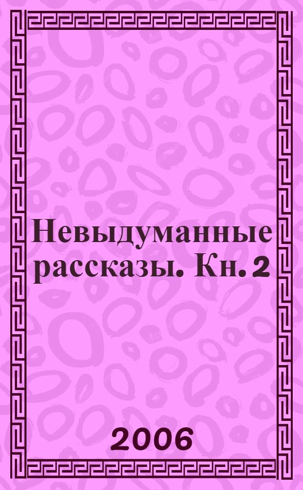 Невыдуманные рассказы. Кн. 2