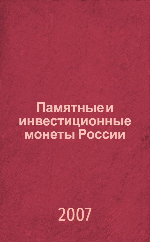 Памятные и инвестиционные монеты России