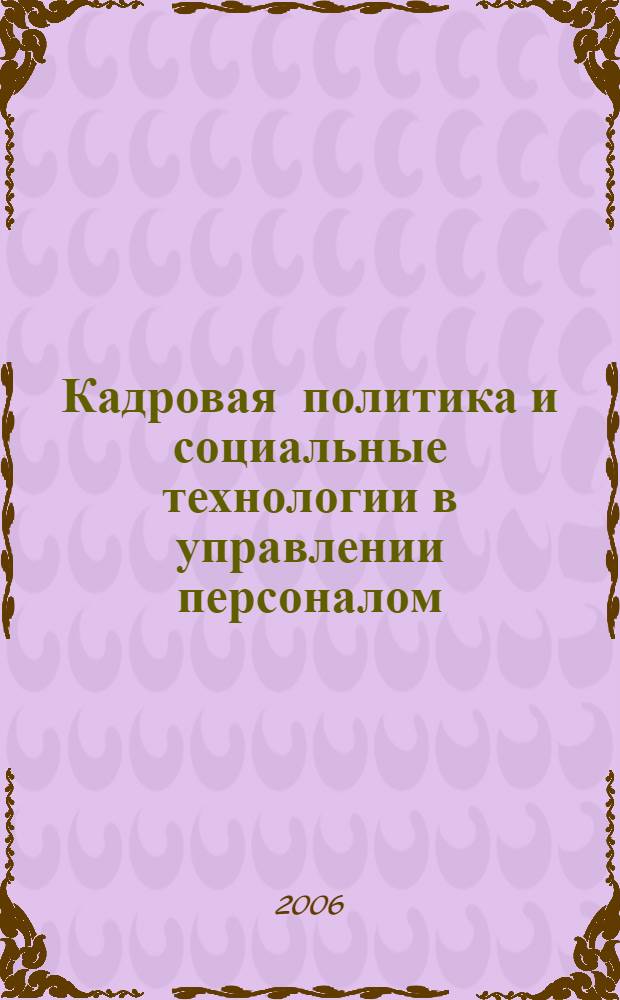 Кадровая политика и социальные технологии в управлении персоналом