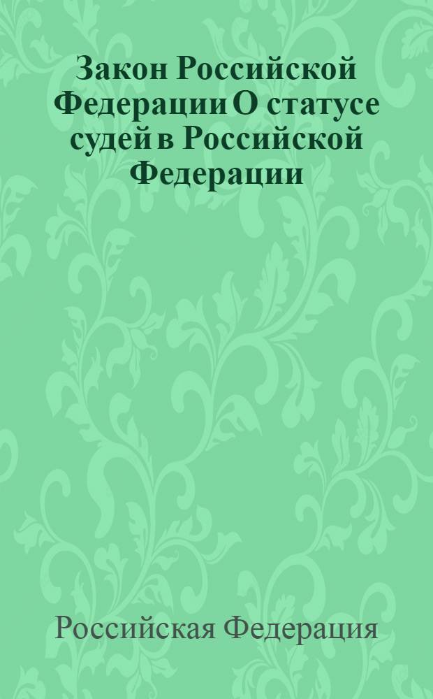 Закон Российской Федерации О статусе судей в Российской Федерации : по состоянию на 20 декабря 2006 года