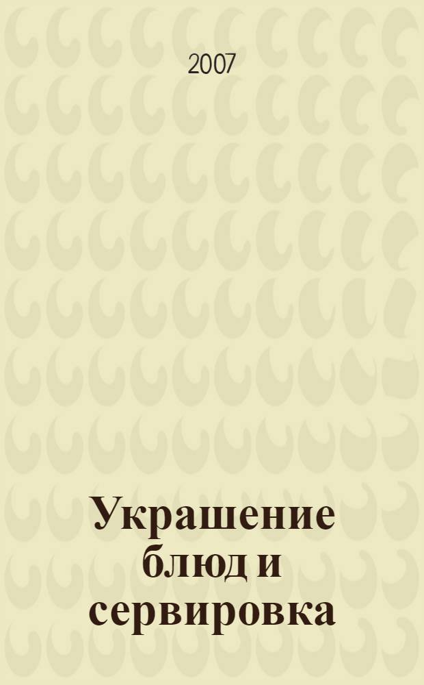 Украшение блюд и сервировка : энциклопедия современного праздника
