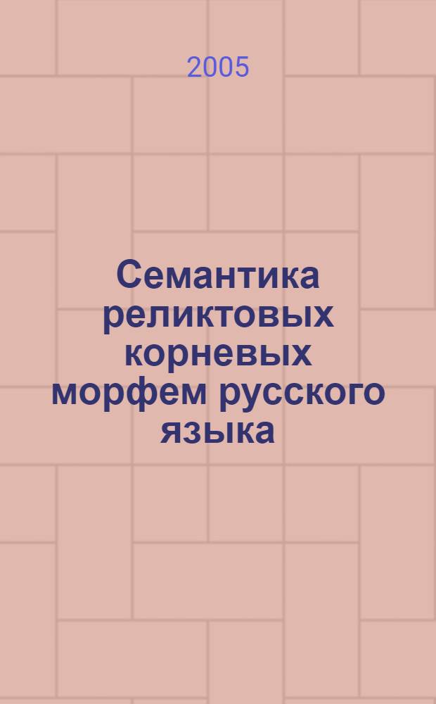 Семантика реликтовых корневых морфем русского языка (сравнительно-исторический аспект) : автореферат диссертации на соискание ученой степени к.филол.н. : специальность 10.02.20