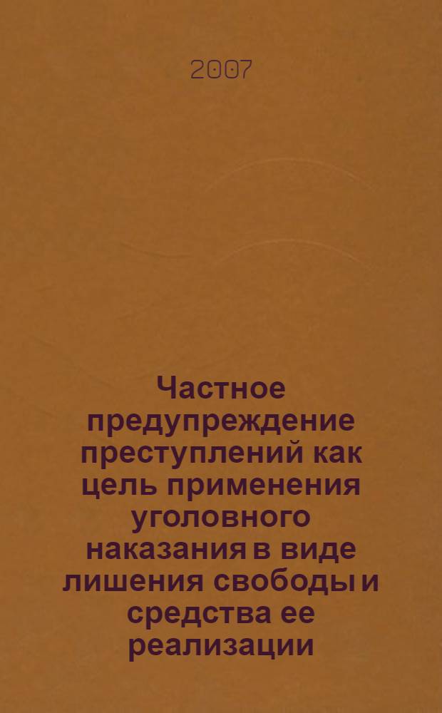 Частное предупреждение преступлений как цель применения уголовного наказания в виде лишения свободы и средства ее реализации