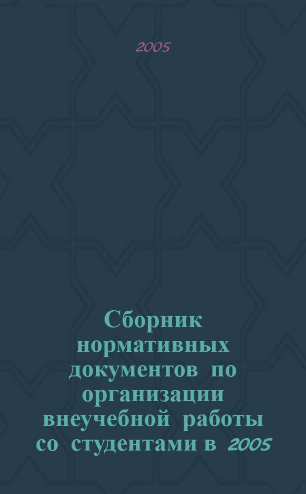 Сборник нормативных документов по организации внеучебной работы со студентами в 2005/2006 учебном году