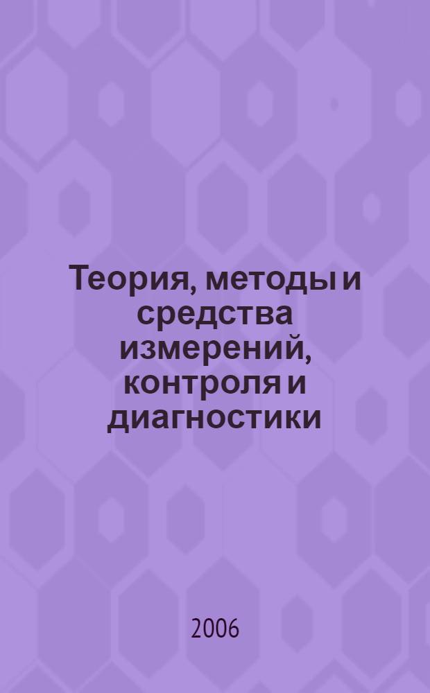 Теория, методы и средства измерений, контроля и диагностики : материалы VII Международной научно-практической конференции, 29 сентября 2006 года, Новочеркасск : в 3 ч