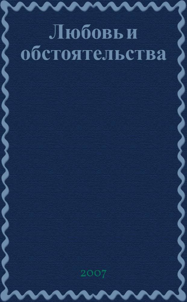 Любовь и обстоятельства : роман