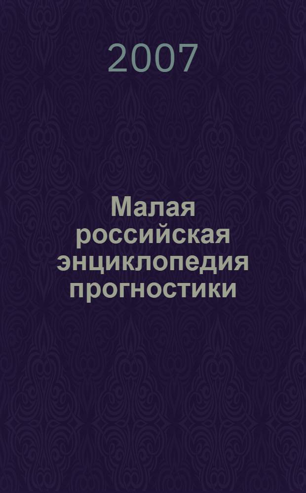 Малая российская энциклопедия прогностики