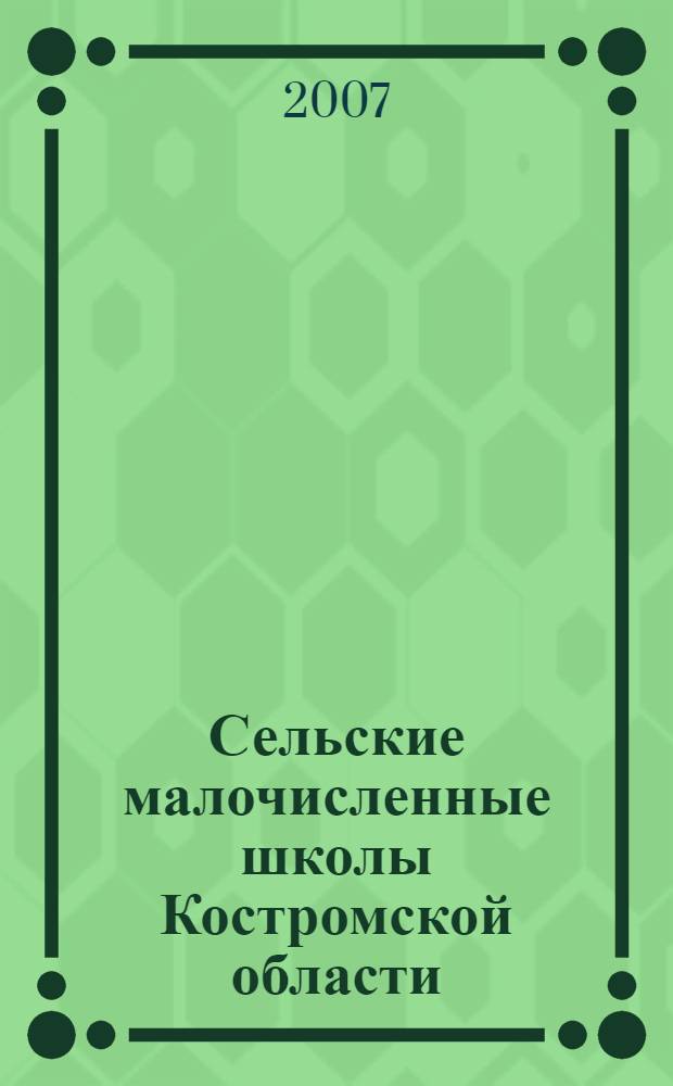 Сельские малочисленные школы Костромской области: поиск путей развития : сборник статей