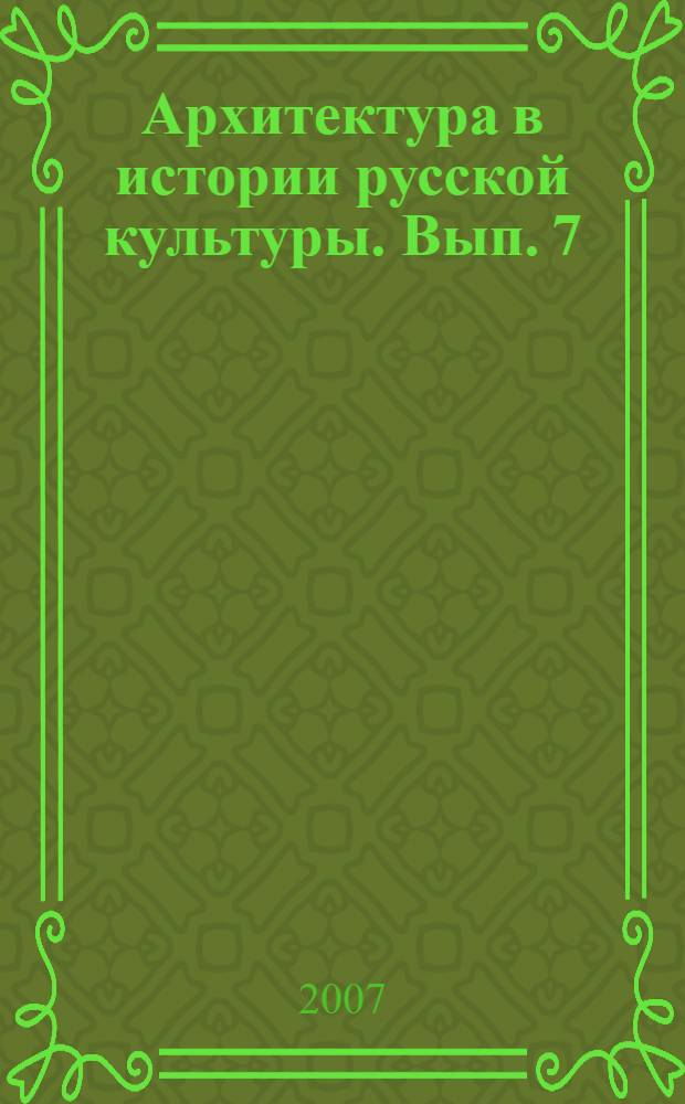 Архитектура в истории русской культуры. Вып. 7 : Санкт-Петербург и архитектура России