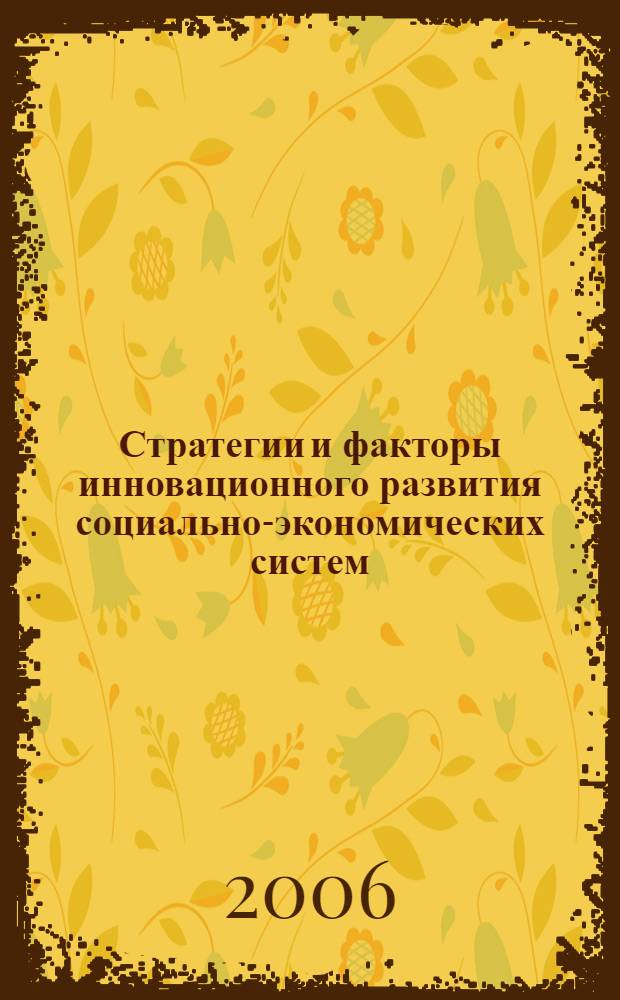 Стратегии и факторы инновационного развития социально-экономических систем : сборник научных статей