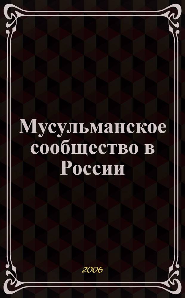 Мусульманское сообщество в России: проблемы политического участия в социальной адаптации : монография