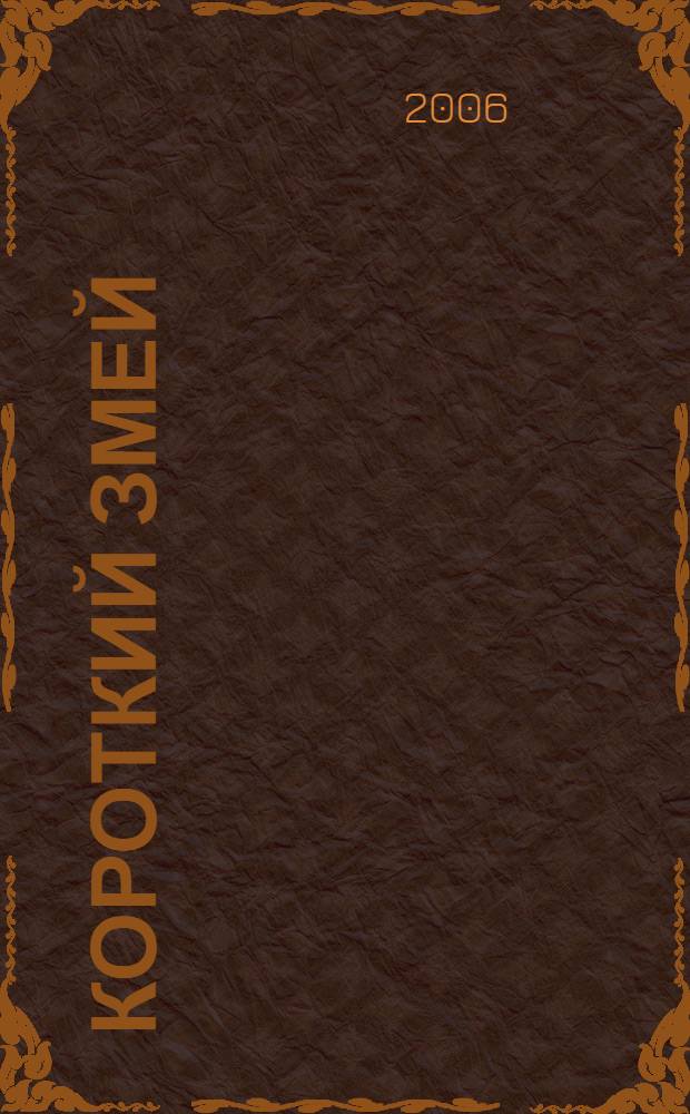 Короткий Змей