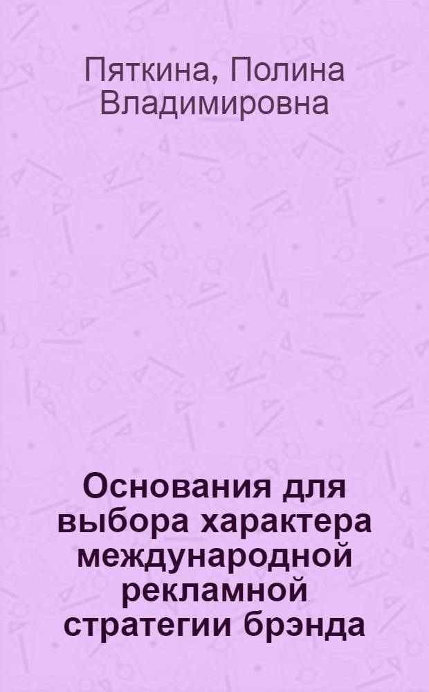 Основания для выбора характера международной рекламной стратегии брэнда