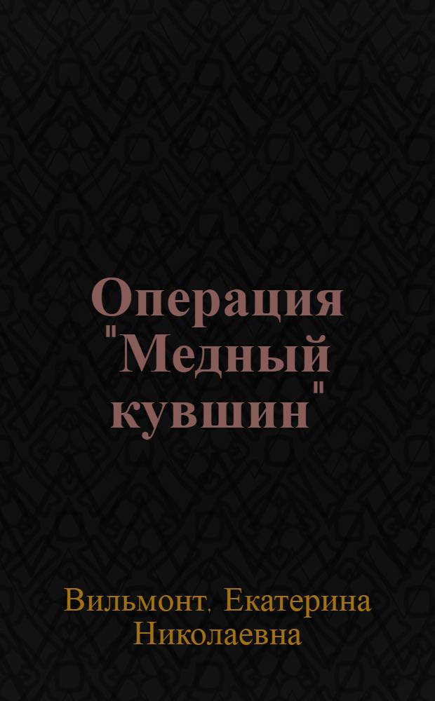 Операция "Медный кувшин" : повесть : для среднего школьного возраста