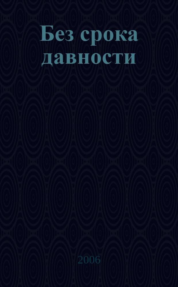Без срока давности : к 60-летию Нюрнбергского процесса
