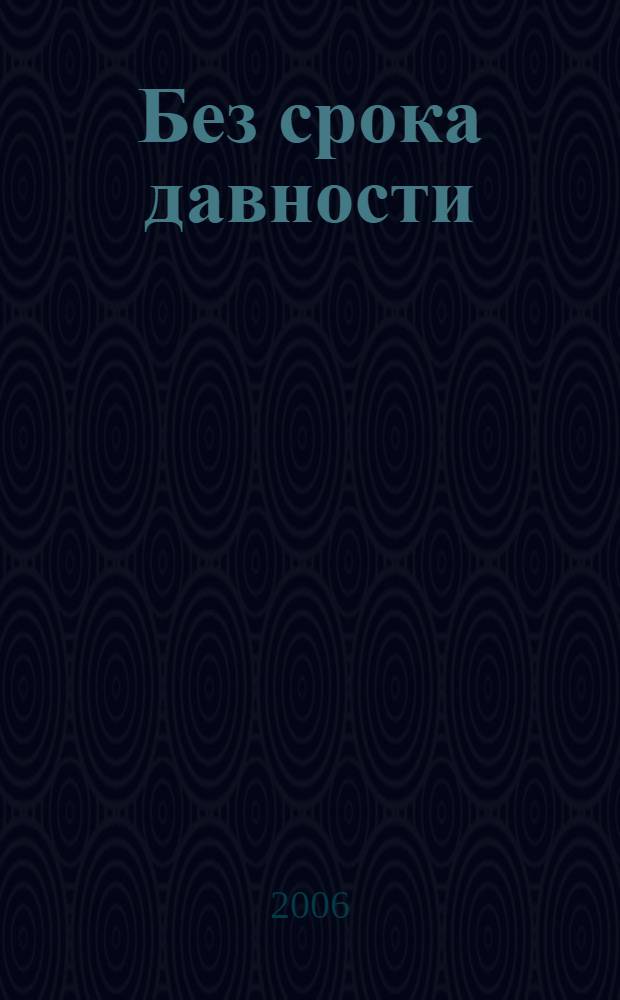 Без срока давности : к 60-летию Нюрнбергского процесса