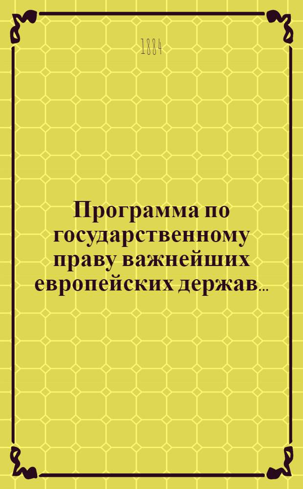 Программа по государственному праву важнейших европейских держав...