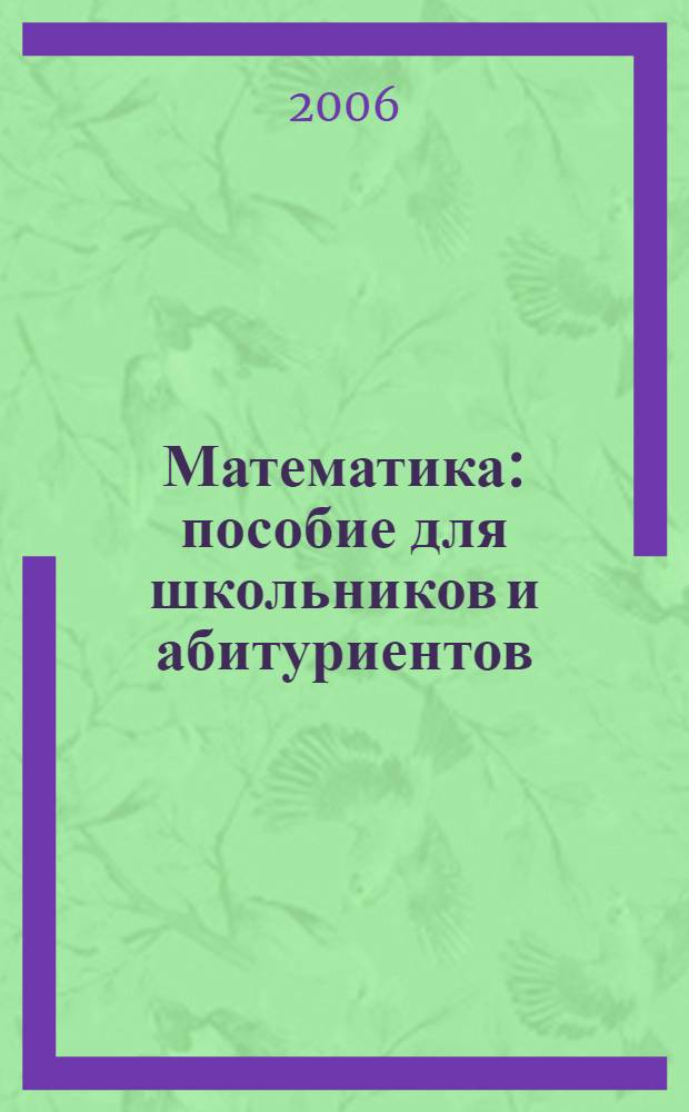 Математика : пособие для школьников и абитуриентов