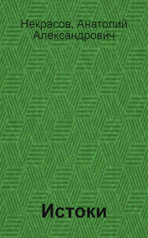 Истоки