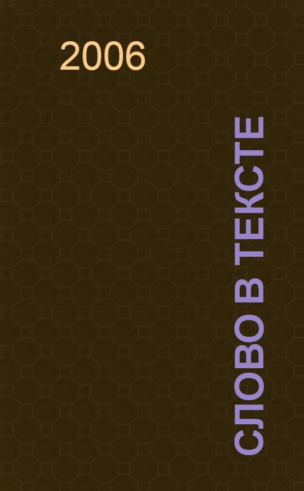 Слово в тексте : из лекций по функциональной лексикологии : учебное пособие для студентов высших педагогических учебных заведений