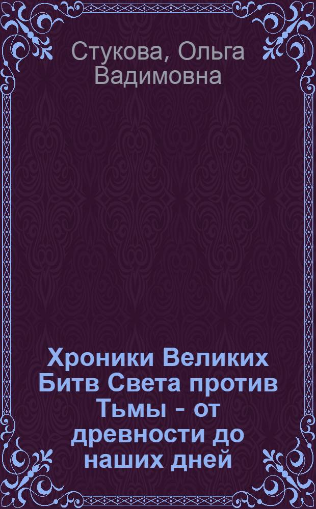 Хроники Великих Битв Света против Тьмы - от древности до наших дней : критический анализ феноменов "Гарри Поттера","Властелина колец","Матрицы", "Дозоров" и "Нарнии"