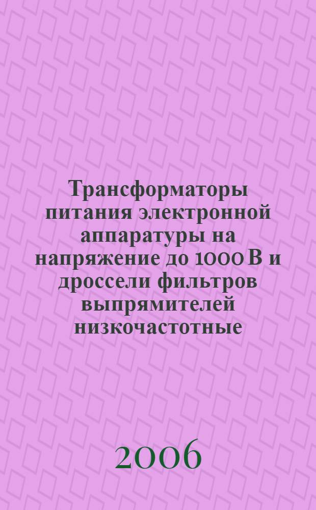 Трансформаторы питания электронной аппаратуры на напряжение до 1000 В и дроссели фильтров выпрямителей низкочастотные. Методы испытаний по оценке конструктивно-технологических запасов