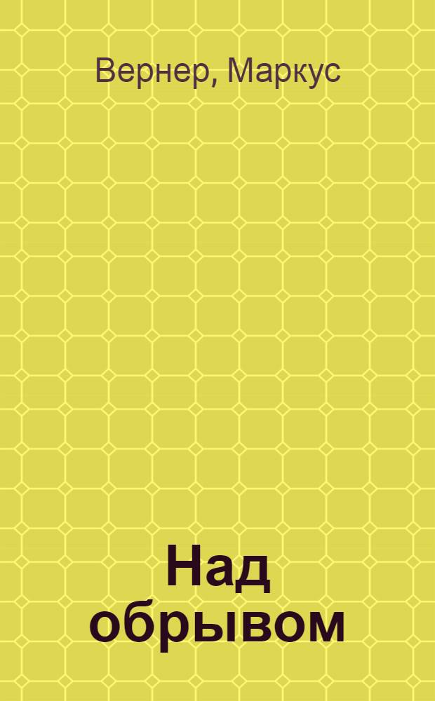 Над обрывом : роман