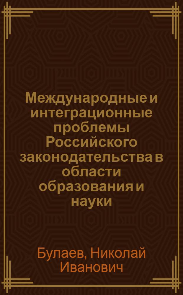 Международные и интеграционные проблемы Российского законодательства в области образования и науки