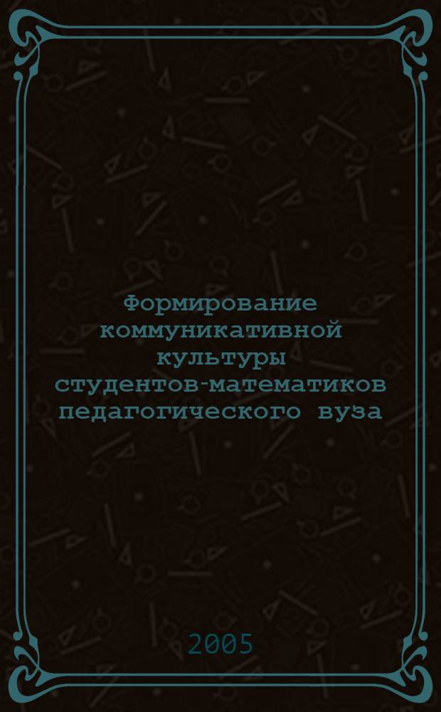 Формирование коммуникативной культуры студентов-математиков педагогического вуза : автореферат диссертации на соискание ученой степени : специальность