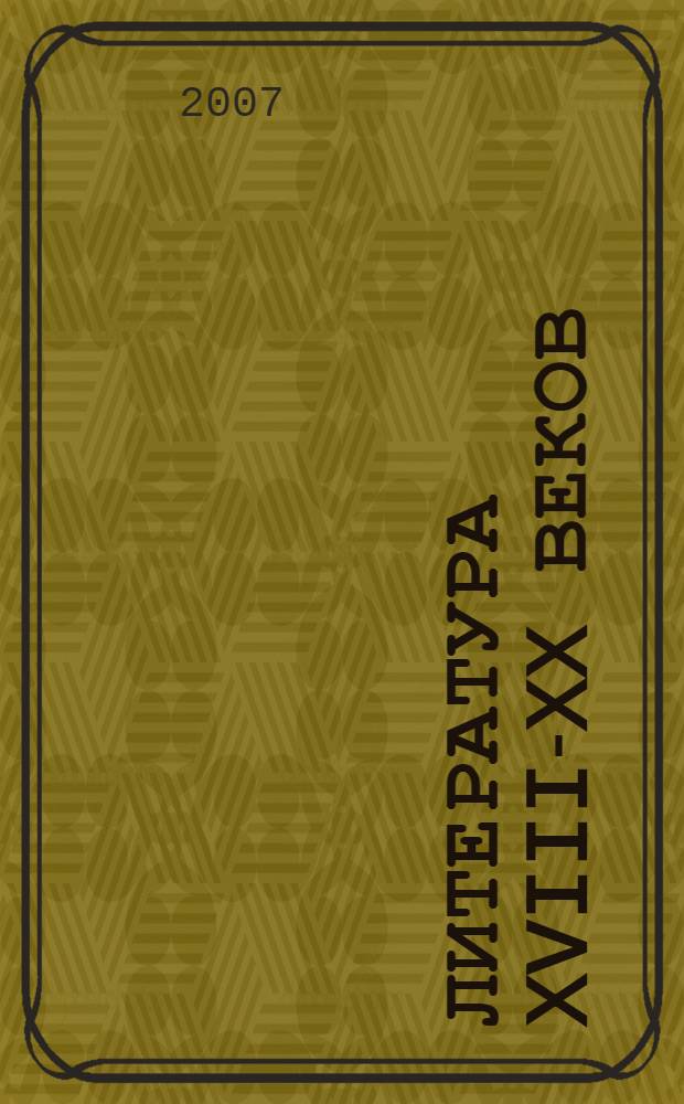 Литература XVIII-XX веков