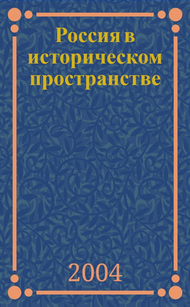 Россия в историческом пространстве : теоретический очерк