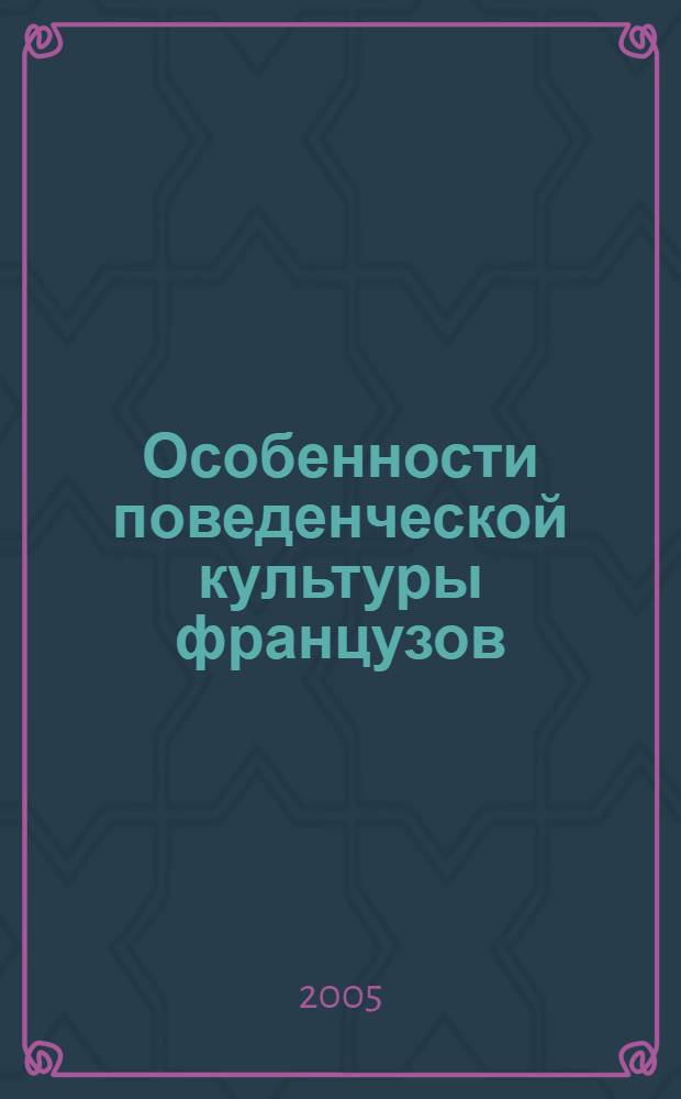 Особенности поведенческой культуры французов = Les comportements des Francais : учебное пособие : студентам-филологам