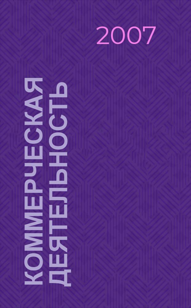 Коммерческая деятельность : учебник для студентов вузов