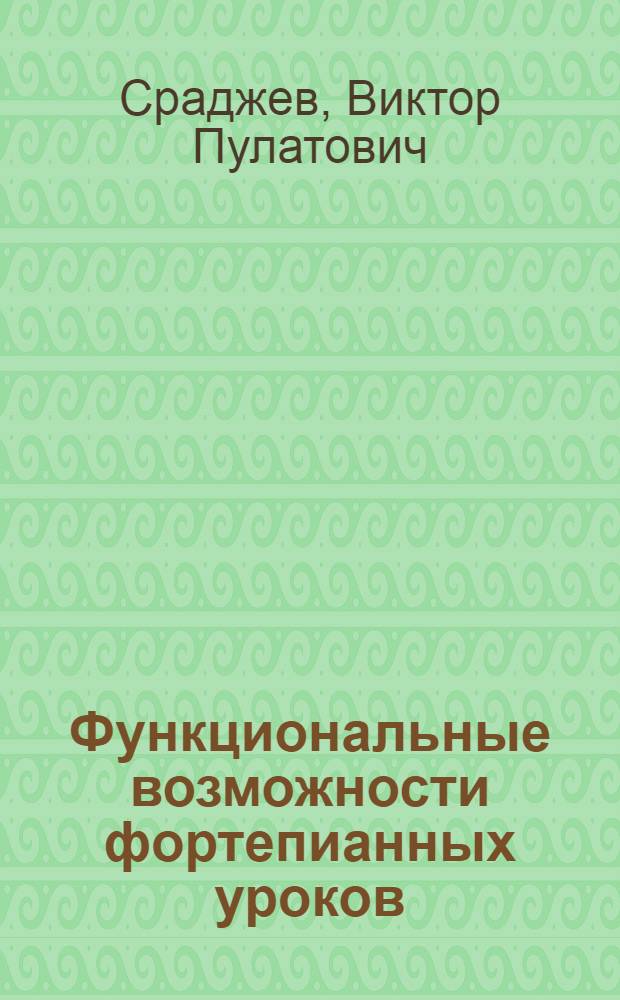 Функциональные возможности фортепианных уроков