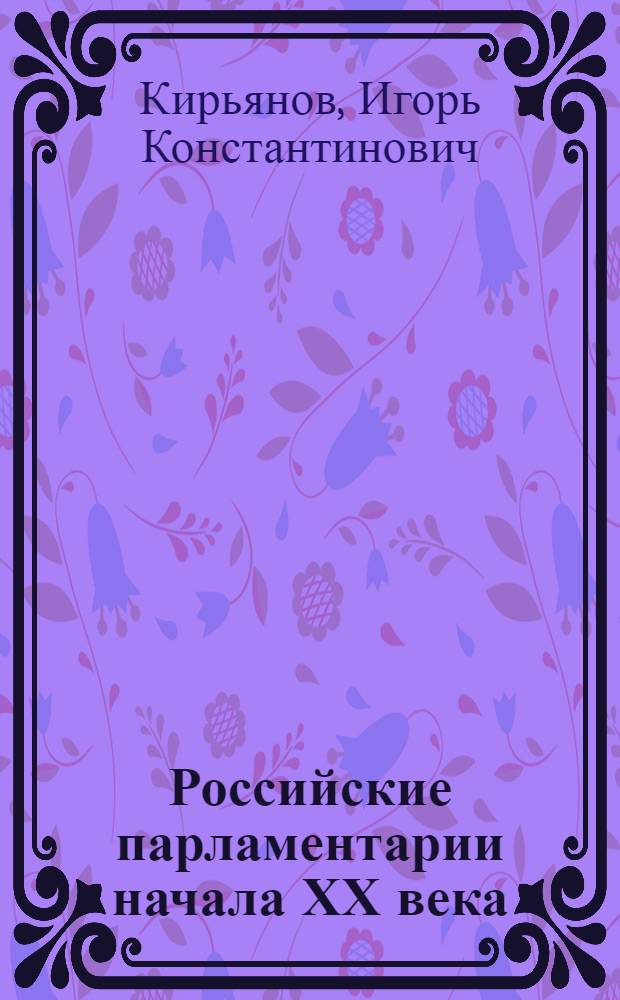 Российские парламентарии начала ХХ века: новые политики в новом политическом пространстве