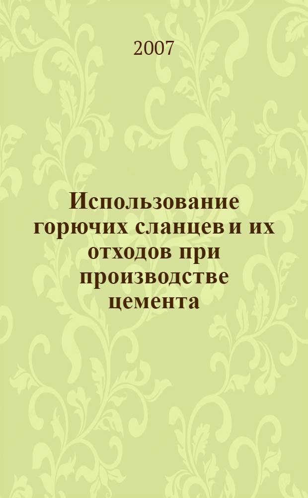 Использование горючих сланцев и их отходов при производстве цемента