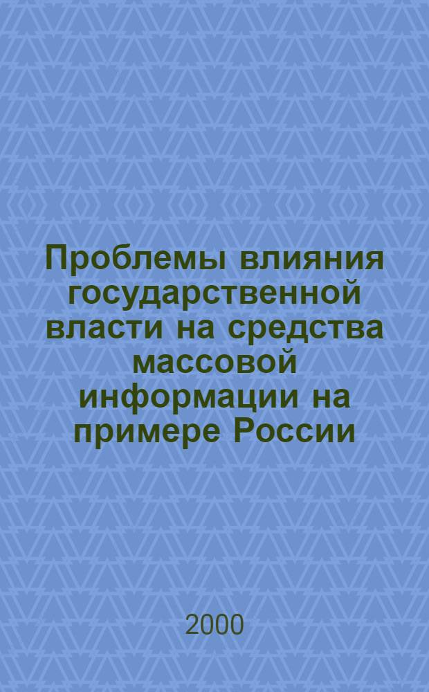 Проблемы влияния государственной власти на средства массовой информации на примере России (1991 - 1999 гг.) : автореферат диссертации на соискание ученой степени к.полит.н. : специальность 23.00.02