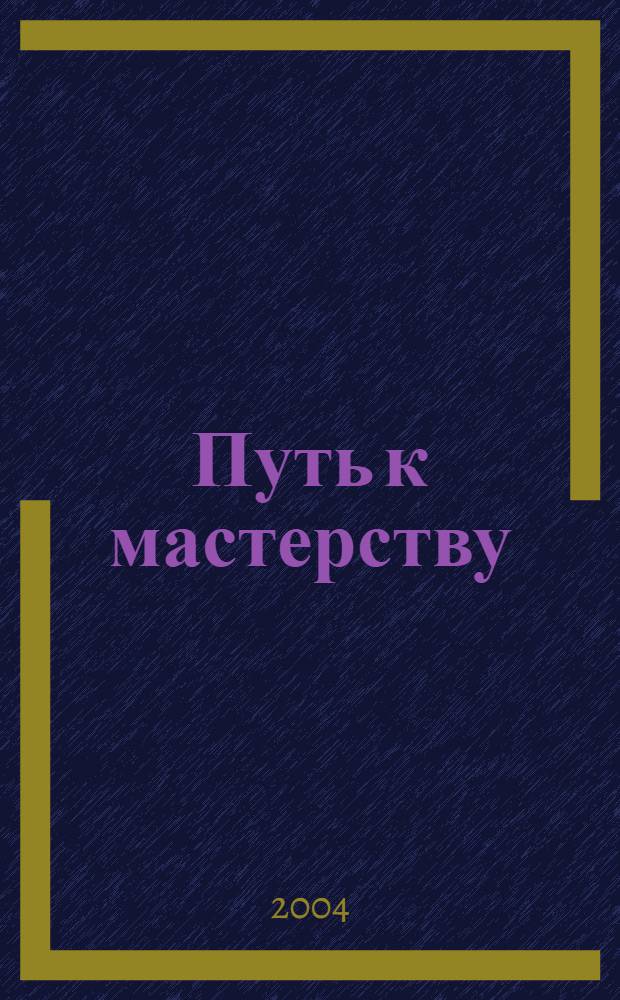 Путь к мастерству : психолого-педагогический практикум