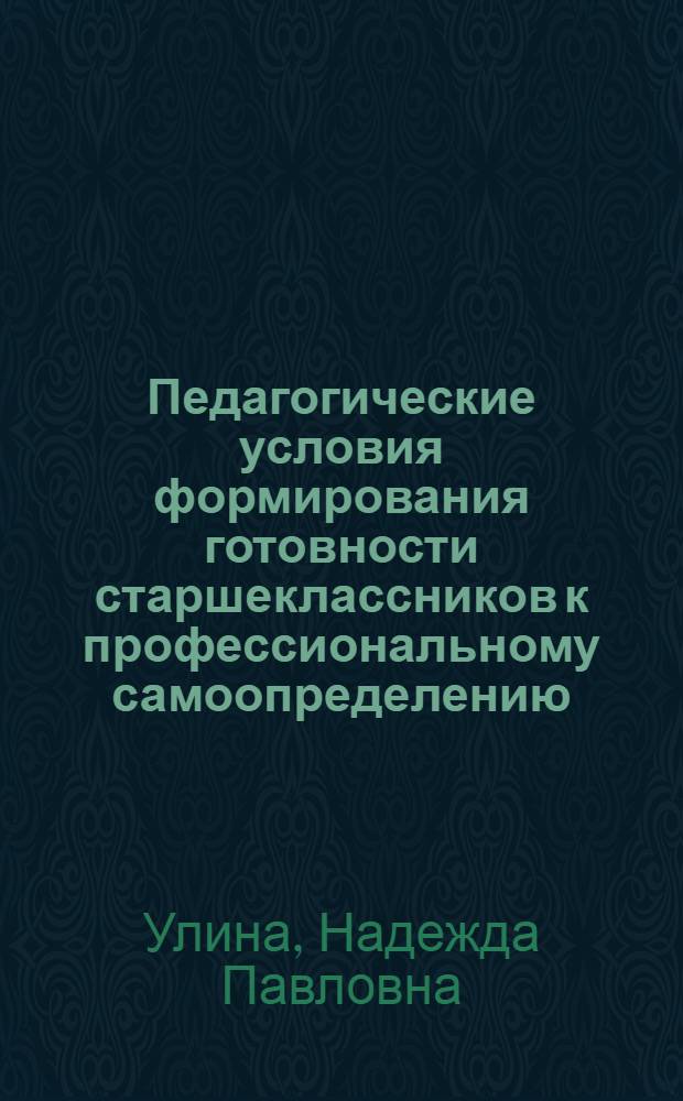 Педагогические условия формирования готовности старшеклассников к профессиональному самоопределению : автореферат диссертации на соискание ученой степени к.п.н. : специальность 13.00.01