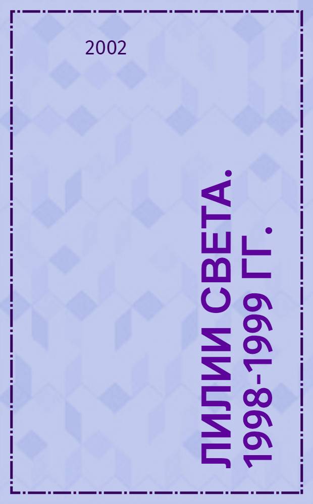 Лилии Света. 1998-1999 гг.