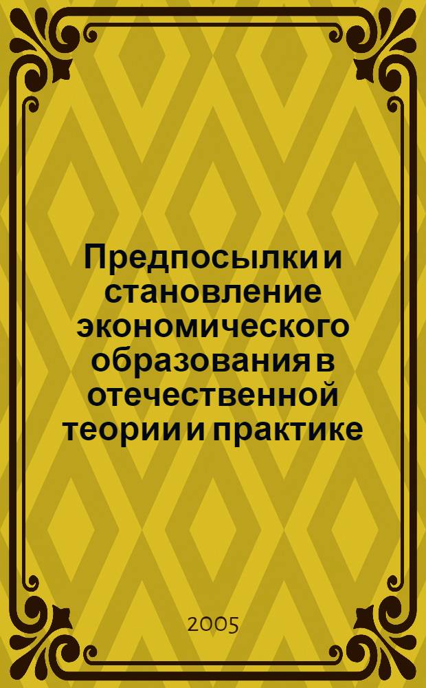 Предпосылки и становление экономического образования в отечественной теории и практике (историко-педагогический анализ) : автореферат диссертации на соискание ученой степени д.п.н. : специальность 13.00.01