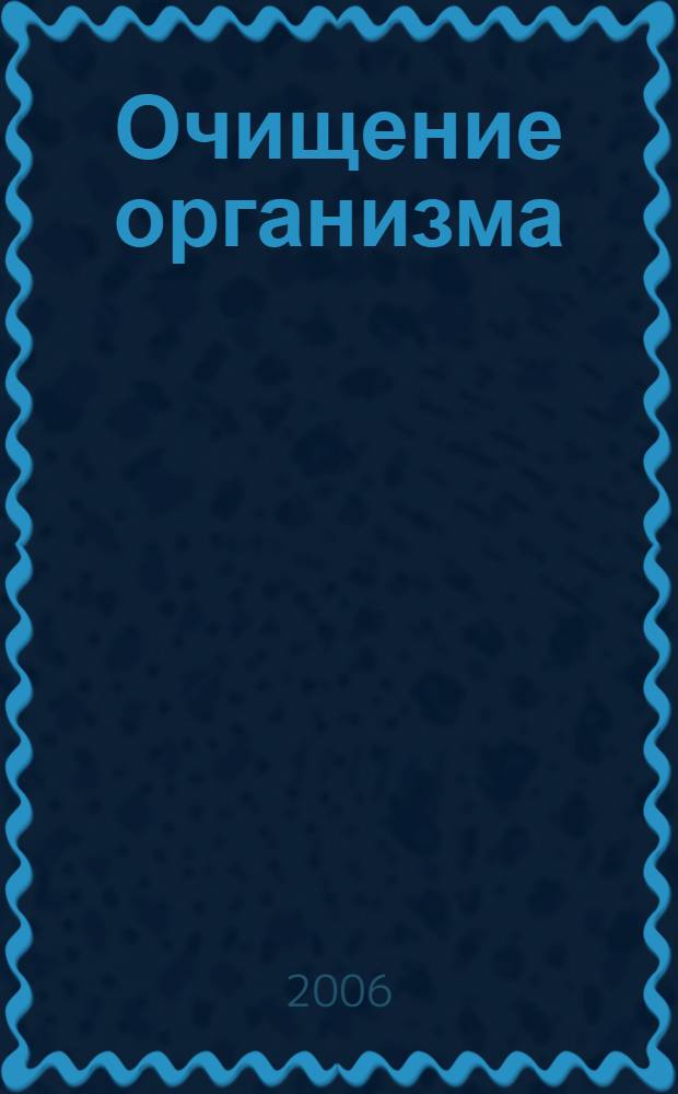 Очищение организма : естественные методы