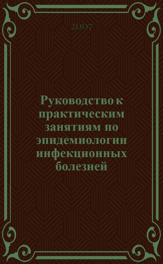 Руководство к практическим занятиям по эпидемиологии инфекционных болезней