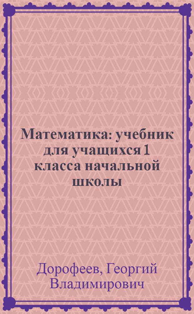 Математика : учебник для учащихся 1 класса начальной школы : в 2 ч