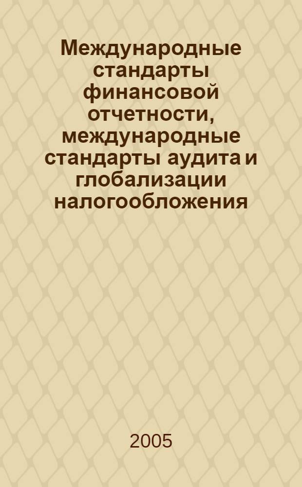 Международные стандарты финансовой отчетности, международные стандарты аудита и глобализации налогообложения: прогноз и перспективы развития. Ч. 2