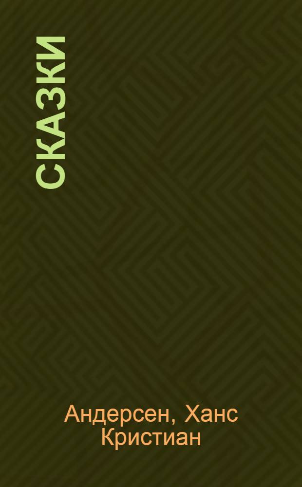 Сказки