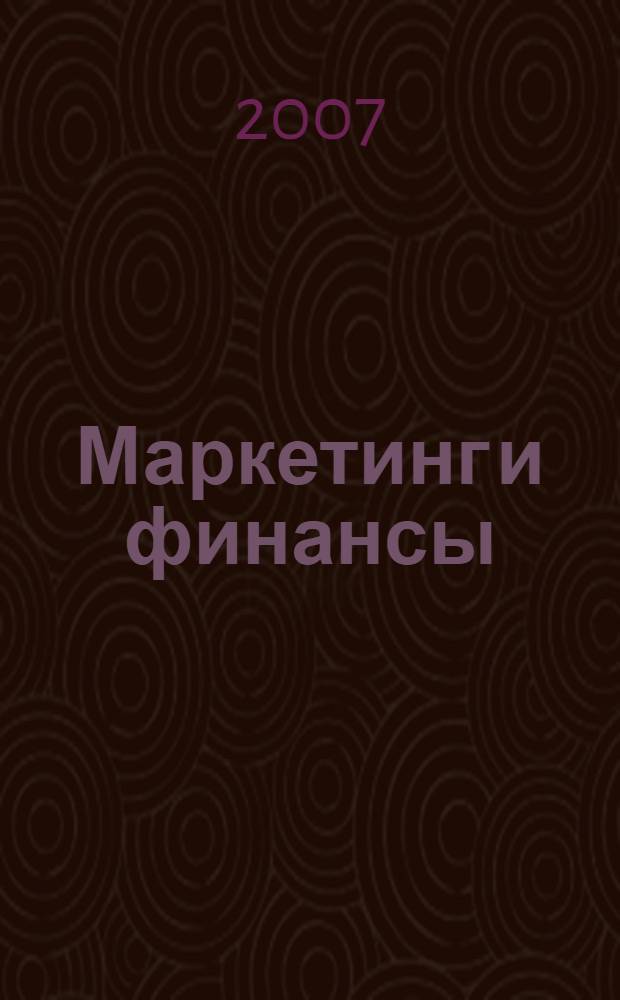 Маркетинг и финансы : в поисках конструктивного диалога